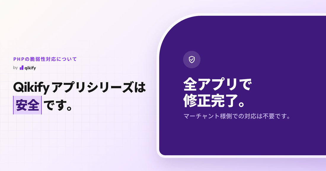 QikifyアプリシリーズのPHP脆弱性「php2shell」への対応について